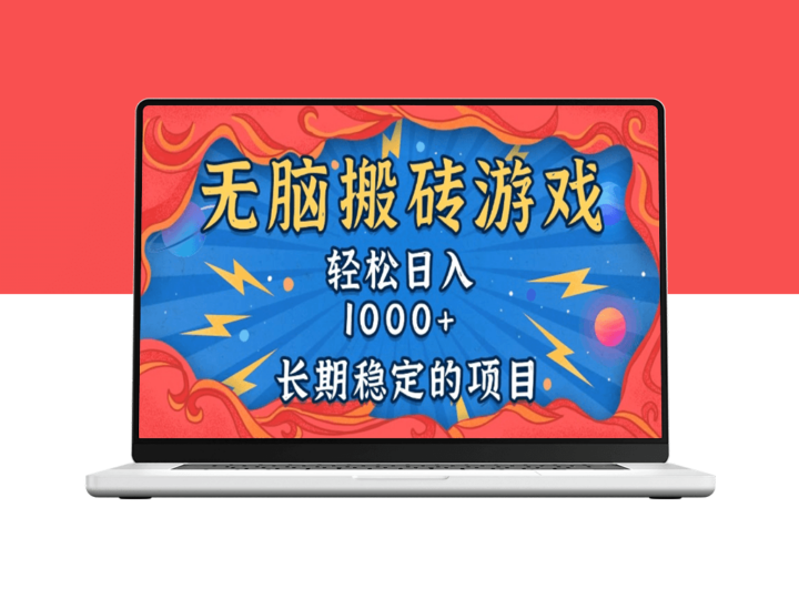 零基础日赚1000+_无脑搬砖游戏项目_稳定月入万元-资源网站