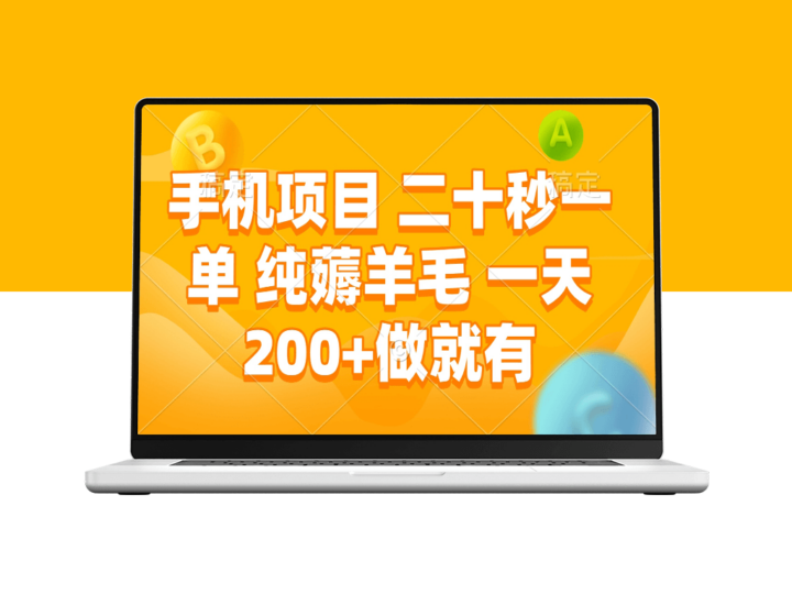 手机纯薅羊毛_每天200+简单搞定-资源网站