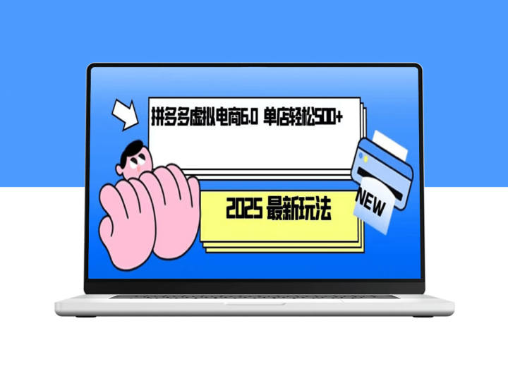 拼多多虚拟电商_1人运营10店_单店日赚500+-资源网站