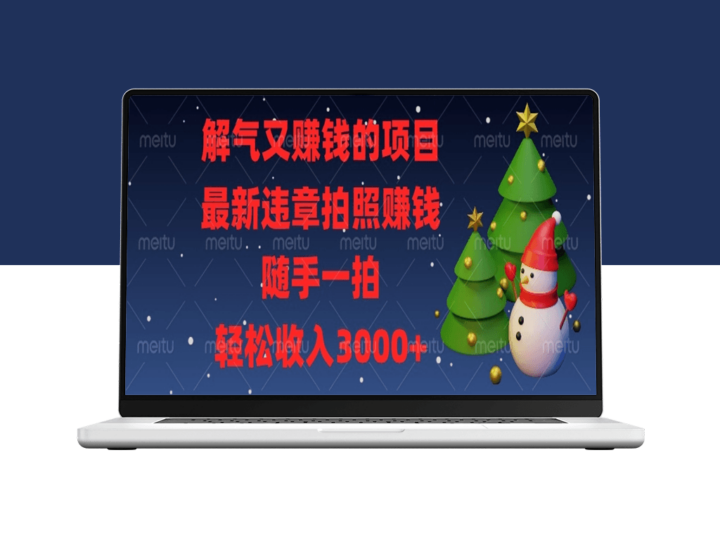 赚钱新方式_违章拍照月入3000+_零门槛快速上手-资源网站