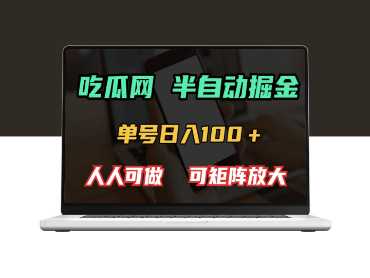 吃瓜网单号掘金日赚100+_人人可做_矩阵翻倍收益-资源网站