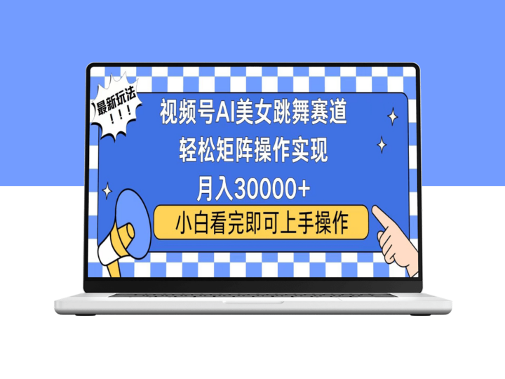 视频号蓝海流量玩法_快速起号引爆收益_月入过万不是梦-资源网站