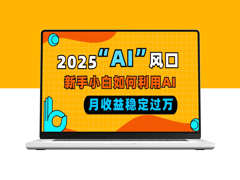 2025年AI风口_零基础小白借助AI每月稳定赚取过万收入-资源网站
