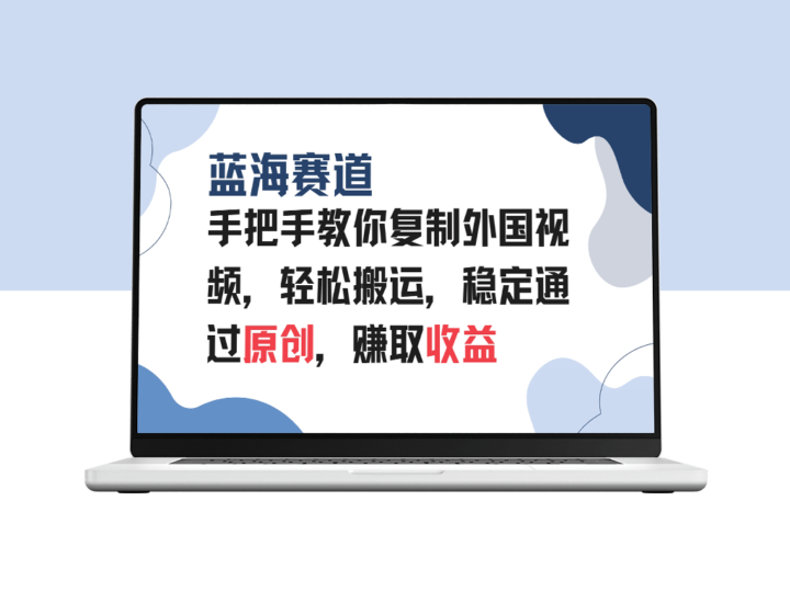 复制国外热门视频_原创搬运_蓝海赛道稳定盈利-资源网站