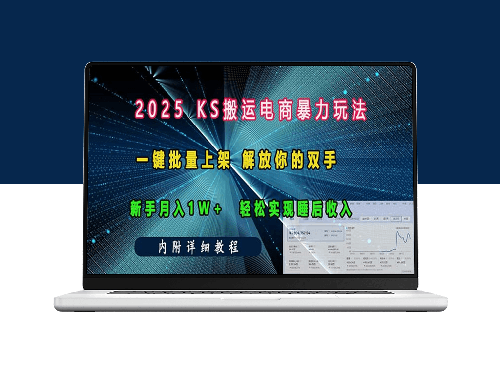 新手必看_电商搬运暴力玩法_一键批量上架月入1万+-资源网站