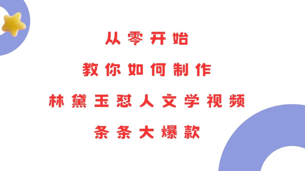 图片[1]-从零到精通制作爆款内容_打造林黛玉怼人文学视频-资源网站