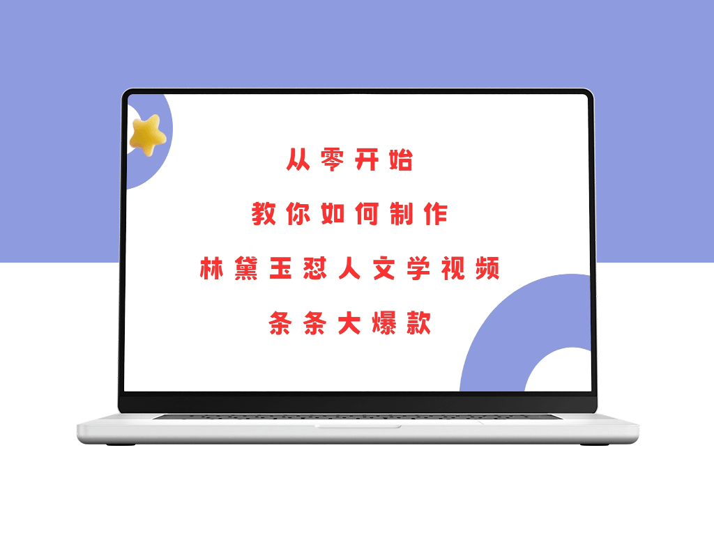 从零到精通制作爆款内容_打造林黛玉怼人文学视频-资源网站