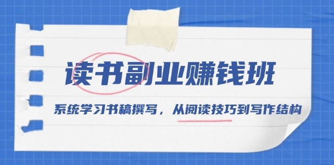 图片[1]-系统掌握书稿撰写与副业盈利_从阅读到写作全面提升-资源网站