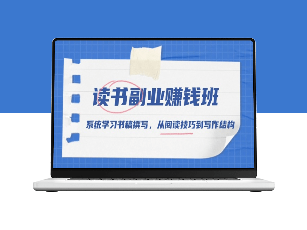 系统掌握书稿撰写与副业盈利_从阅读到写作全面提升-资源网站