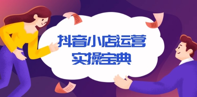 图片[1]-抖音小店运营_从入驻到千川广告精准投放_打造高效盈利店铺-资源网站