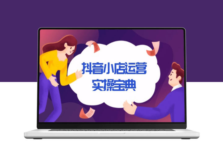 抖音小店运营_从入驻到千川广告精准投放_打造高效盈利店铺-资源网站