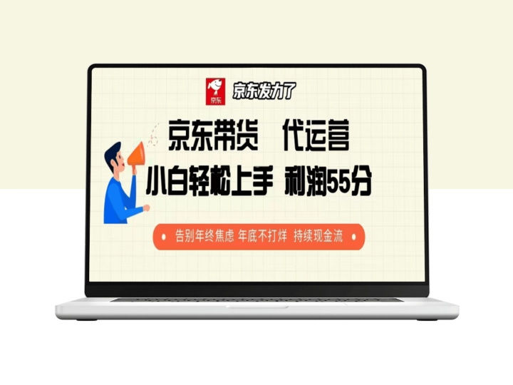 京东带货代运营_55%利润分成_持续现金流告别年终焦虑-资源网站