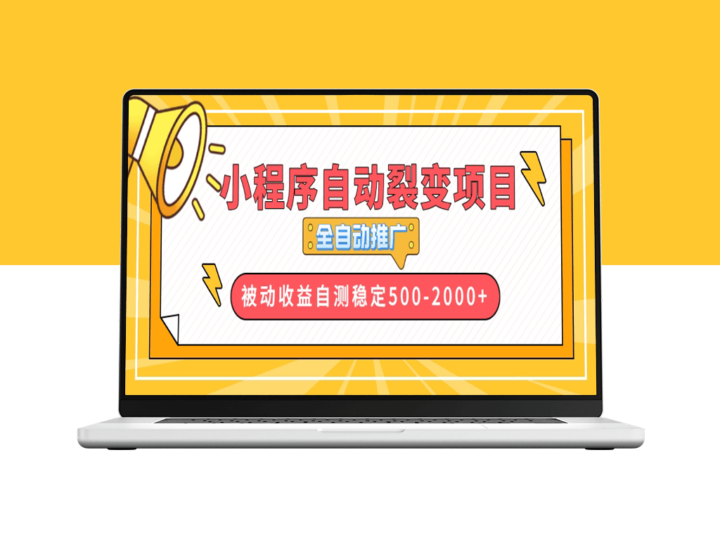 小程序裂变营销全自动化_实现500-2000元收益-资源网站