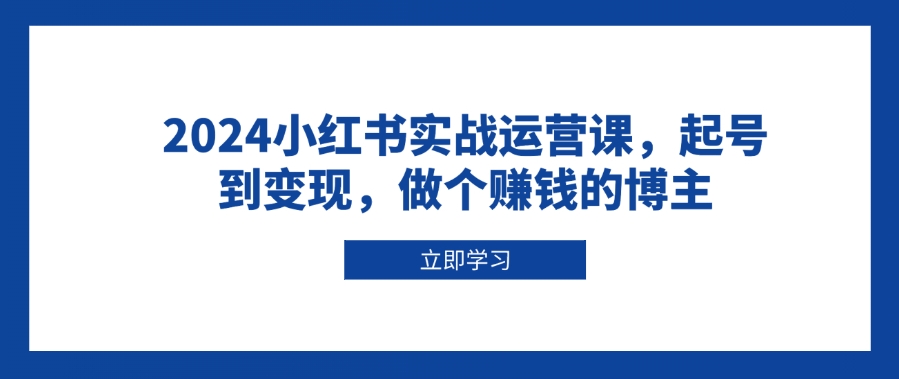 图片[1]-2024小红书从零起步到精准变现_打造高收入博主之路-资源网站