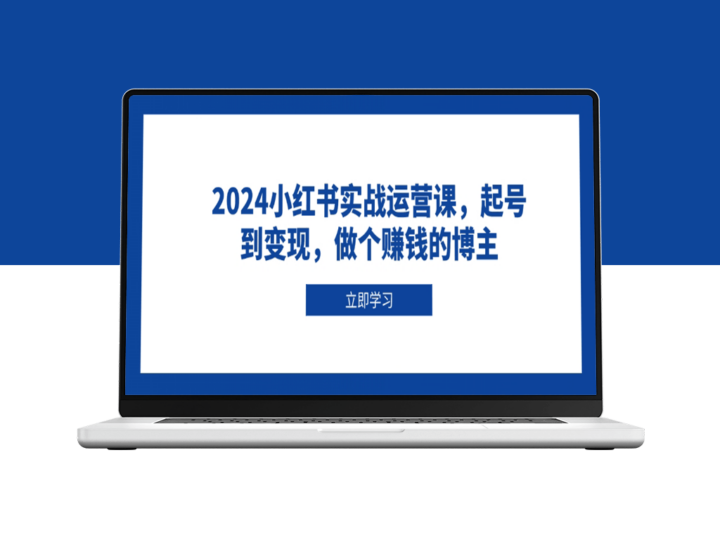 2024小红书从零起步到精准变现_打造高收入博主之路-资源网站