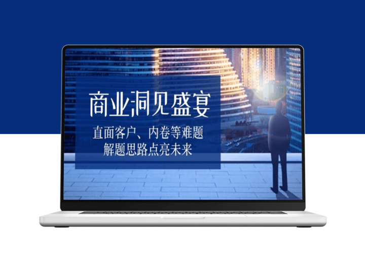 商业洞察升级_直击客户挑战与内卷困局_破解未来发展关键-资源网站