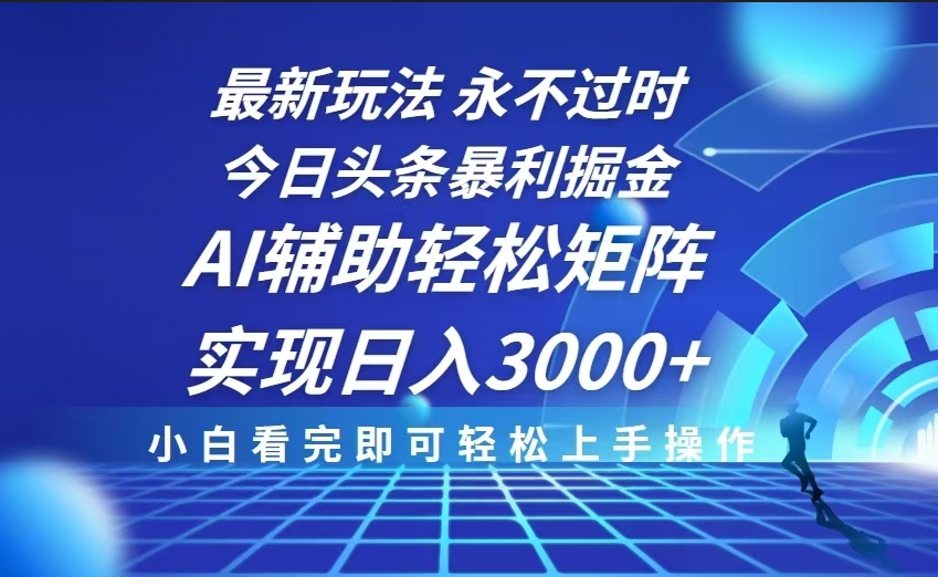 图片[1]-今日头条暴利玩法_AI助力打造矩阵_日入3000+