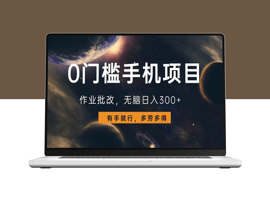 零门槛手机兼职批改作业_日赚300+_简单易做-资源网站