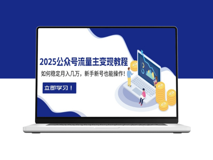 2025公众号变现_稳定月入几万_零基础也能上手-资源网站