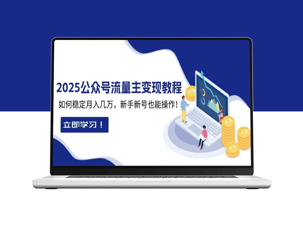 2025公众号变现_稳定月入几万_零基础也能上手-资源网站