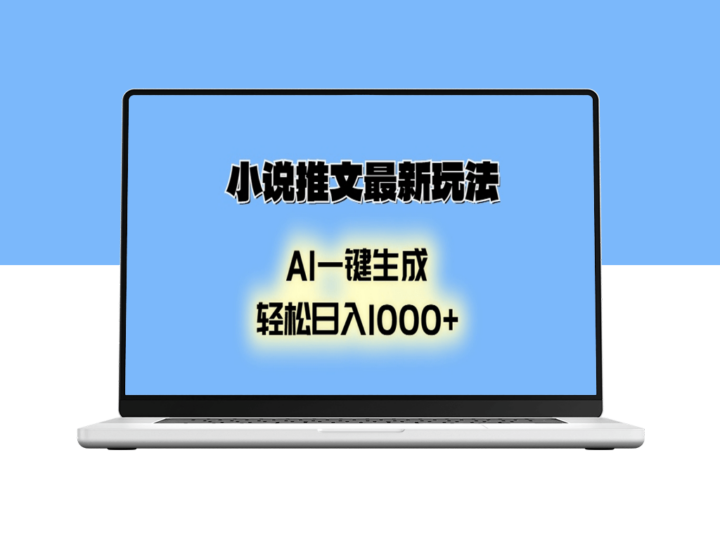 AI小说推文新玩法_日入1000+_自动生成动画吸引读者-资源网站
