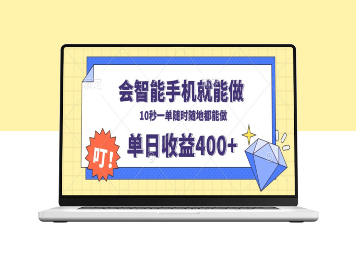 随时随地手机一键接单_日赚400+_十秒极速完成-资源网站