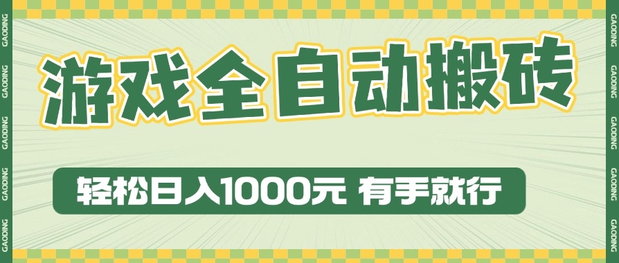 图片[1]-日赚1000+_全自动搬砖玩法_零基础也能上手-资源网站
