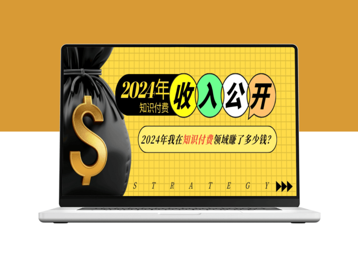 2024年知识付费收入_如何在一年赚得盆满钵满-资源网站