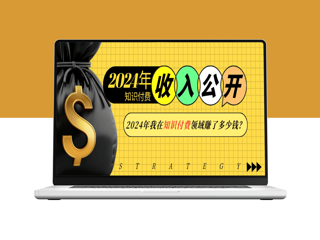 2024年知识付费收入_如何在一年赚得盆满钵满-资源网站