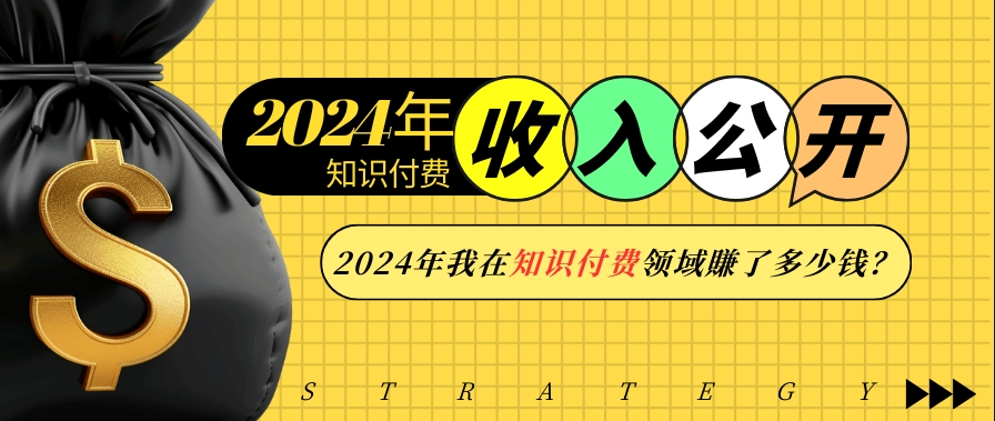 图片[1]-2024年知识付费收入_如何在一年赚得盆满钵满-资源网站