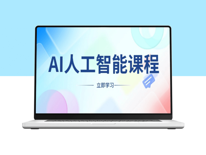 AI人工智能课程_开启创业新机遇_适合所有职业身份-资源网站