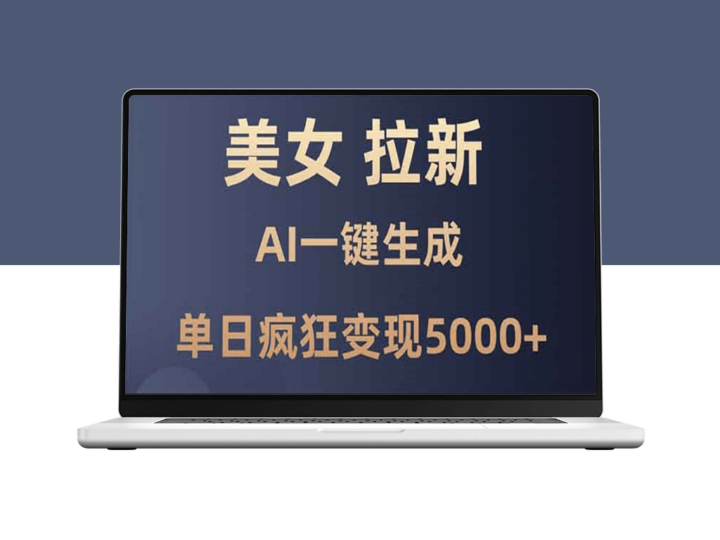 利用AI一键拉新_单日赚5000+_零基础也能上手-资源网站