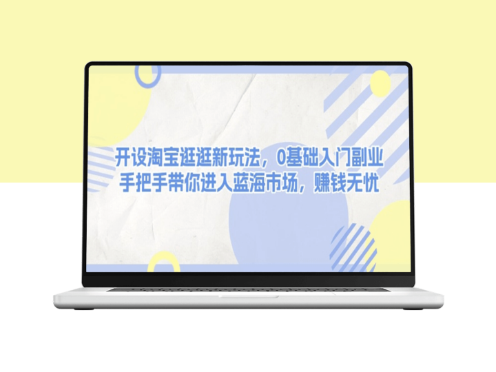 淘宝逛逛新玩法_零基础开启副业_带你踏入蓝海市场-资源网站