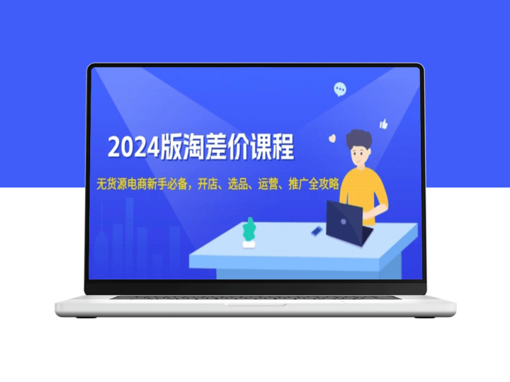 无货源电商_2024淘差价课程_新手从开店到推广全流程-资源网站