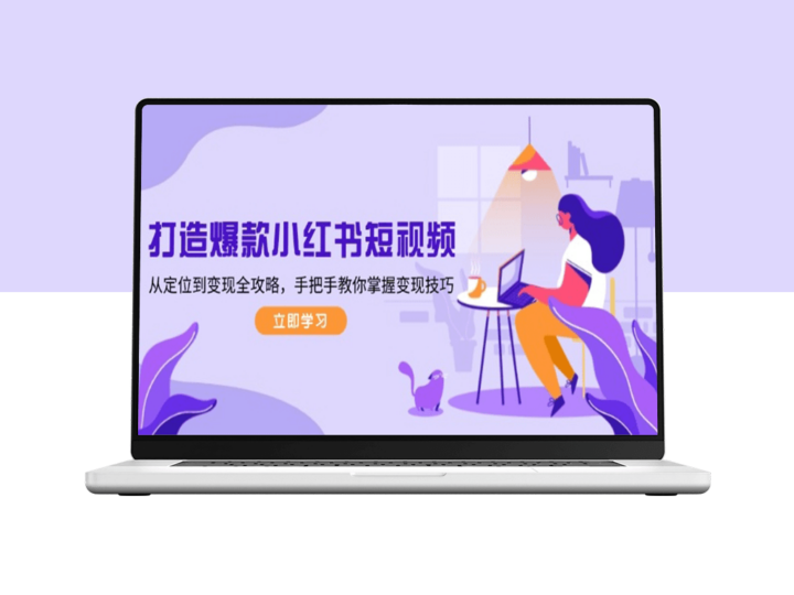 从零到一_小红书短视频爆款打造_实用变现技巧-资源网站