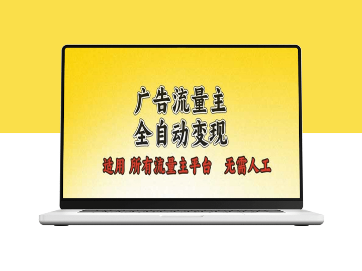 全自动广告变现系统_适配各大流量平台_日赚500+-资源网站