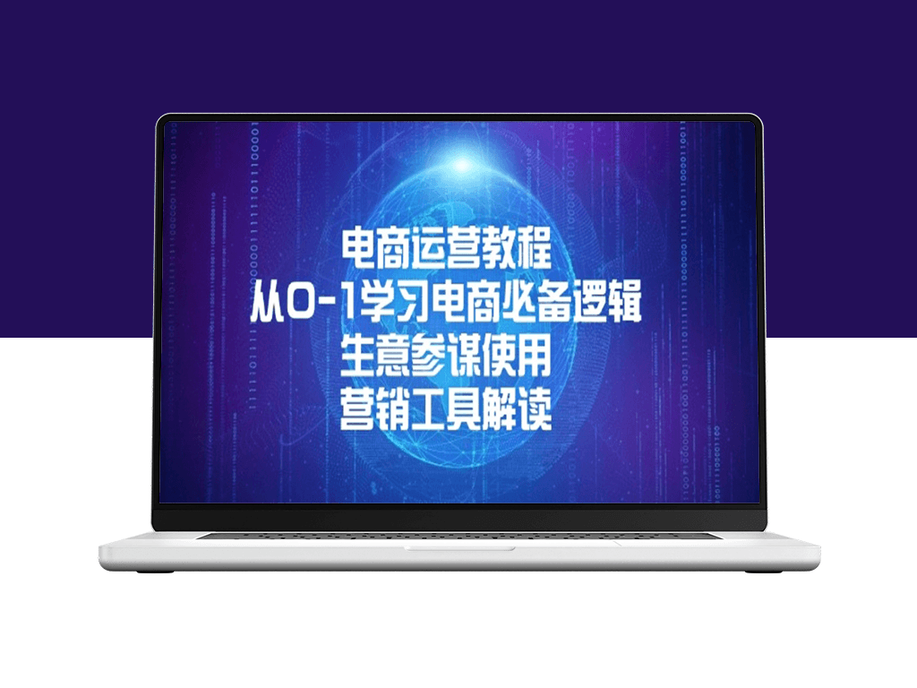 零基础电商运营_生意参谋与营销工具全解析-资源网站