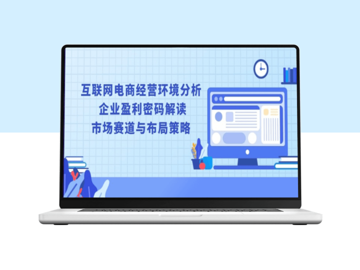 互联网电商环境透视_企业盈利模式与市场布局分析-资源网站