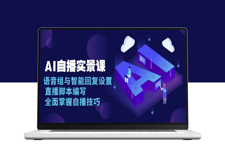 AI自播技巧_语音组与智能回复_直播脚本编写-资源网站
