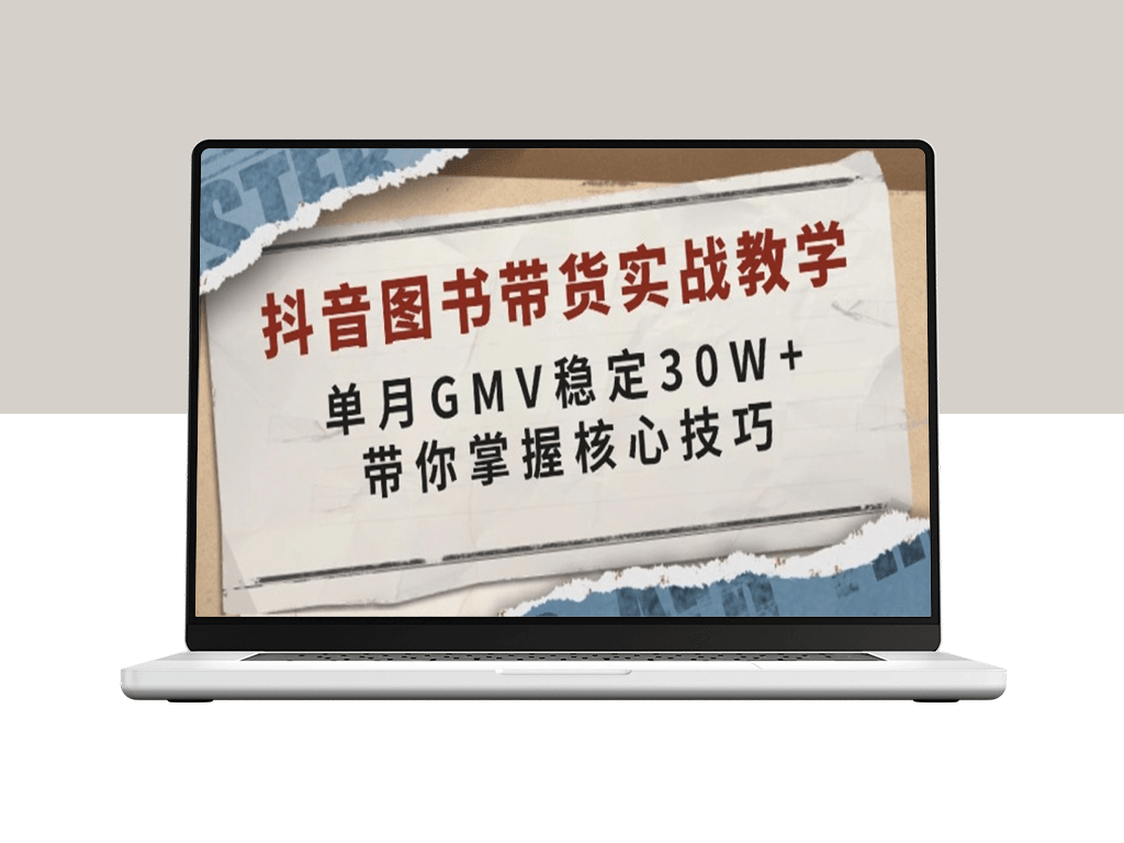 抖音图书带货_单月GMV破30W+_突破销量瓶颈-资源网站