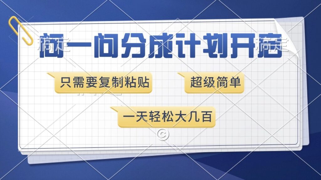 图片[1]-分成计划上线_只需简单操作_日赚几百不是梦-资源网站