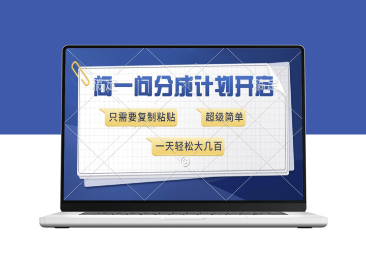 分成计划上线_只需简单操作_日赚几百不是梦-资源网站