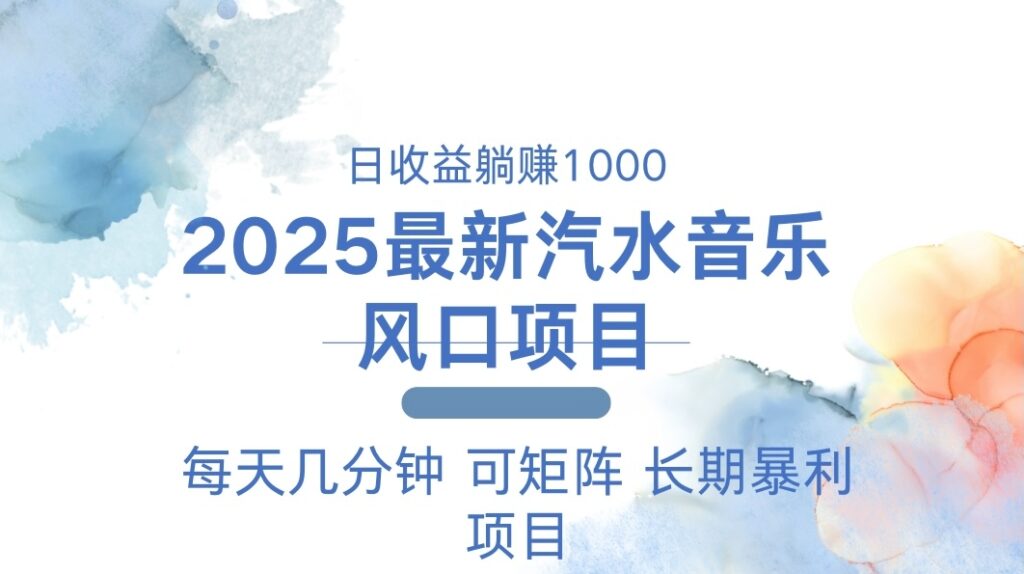图片[1]-2025年汽水音乐躺赚项目_每天几分钟_月入过万-资源网站