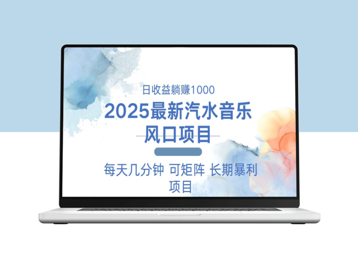2025年汽水音乐躺赚项目_每天几分钟_月入过万-资源网站