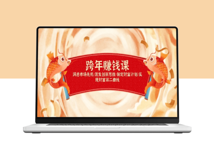 跨年财富规划_激发创新思维_布局未来财富-资源网站