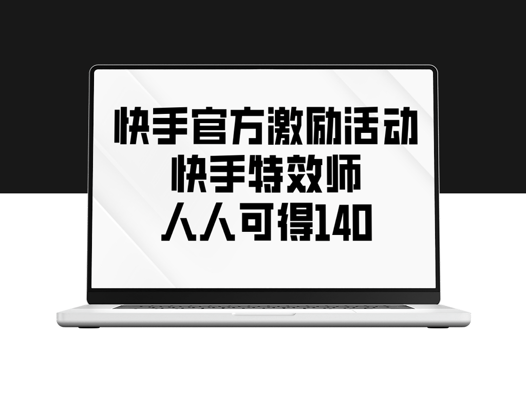 快手特效师激励活动_参与即得140元奖励_人人有机会-资源网站