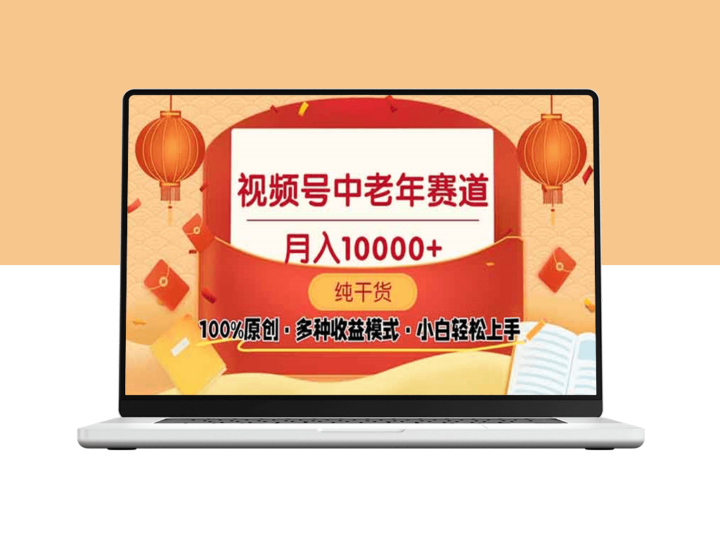 视频号中老年赛道_从零开始3天收益破百_手把手教学-资源网站