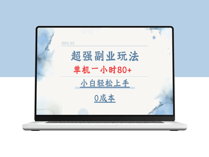 零成本高效副业_单机1小时80+_新手必看-资源网站