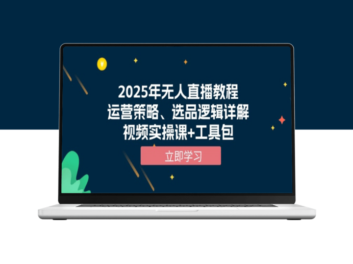 2025年无人直播_运营技巧_与实操视频_附赠工具包-资源网站