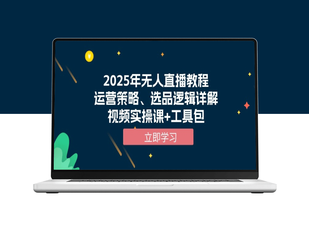2025年无人直播_运营技巧_与实操视频_附赠工具包-资源网站